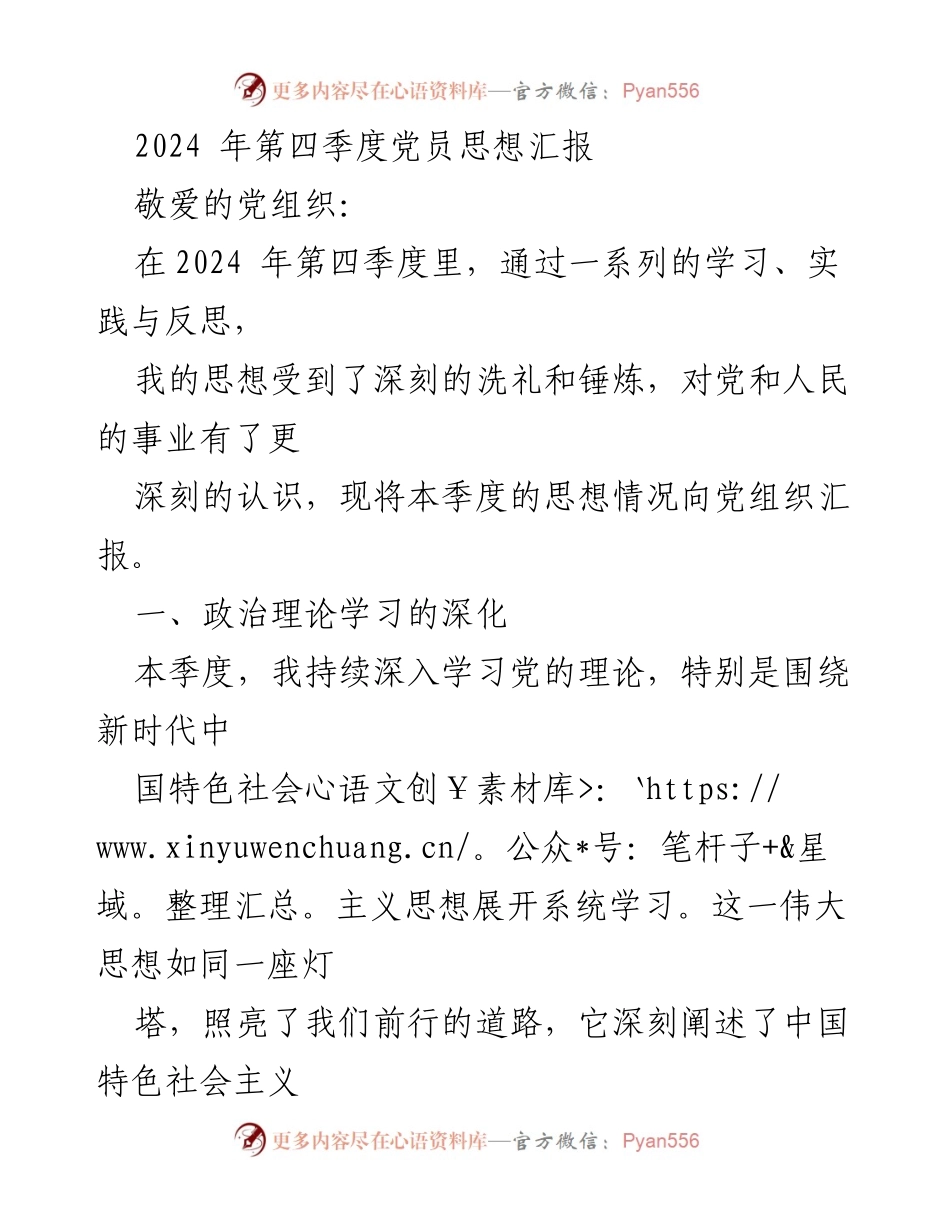 [思想汇报] 党员季度总结 - 2024年第四季度党员思想汇报.docx_第1页