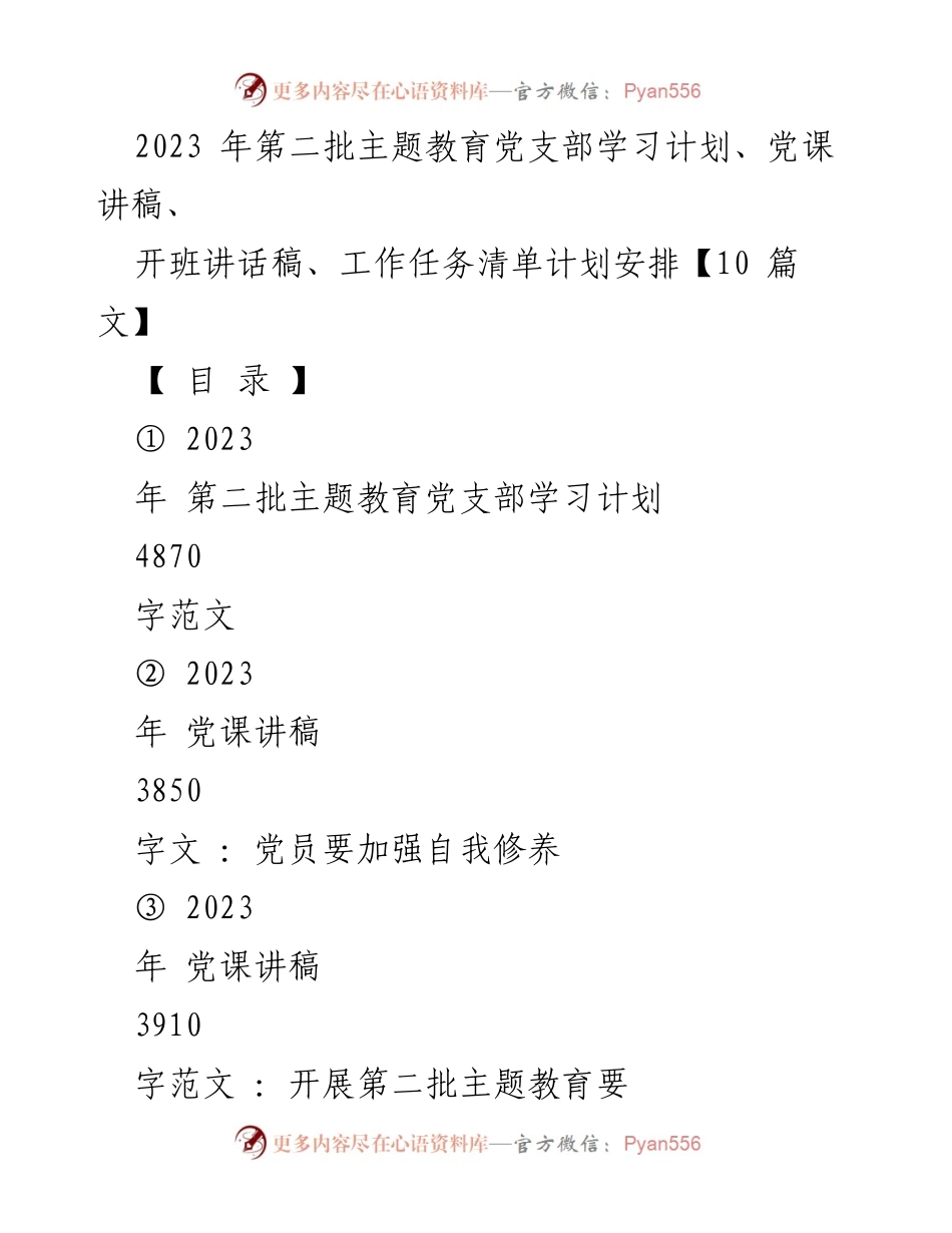 [工作计划] 党支部学习 - 2023年第二批主题教育党支部学习计划与工作安排.docx_第1页