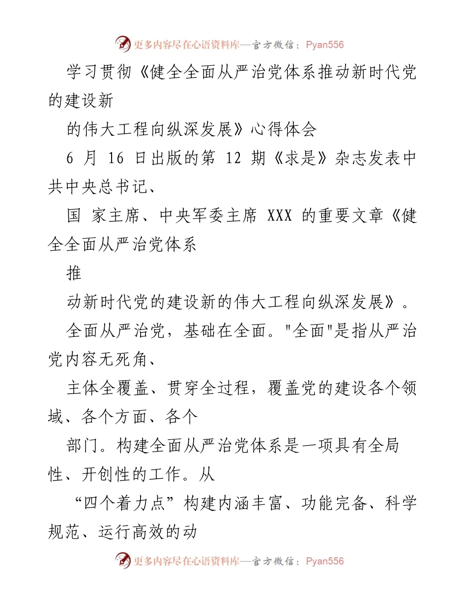 [心得体会] 学习贯彻 - 全面从严治党的责任与落实.docx_第1页