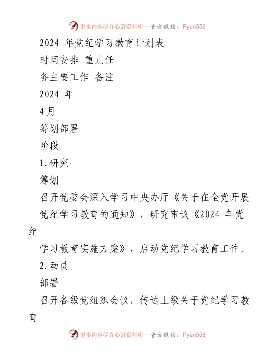 [工作计划] 党纪学习教育 - 2024年党纪学习教育实施方案与活动安排.docx_第1页