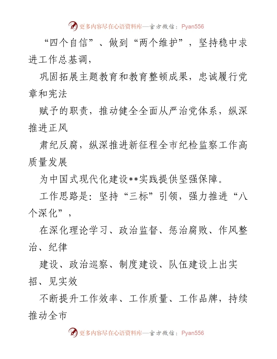 [工作要点] 纪检监察工作会议 - 2024年某市纪检监察工作要点及实施方案.docx_第2页