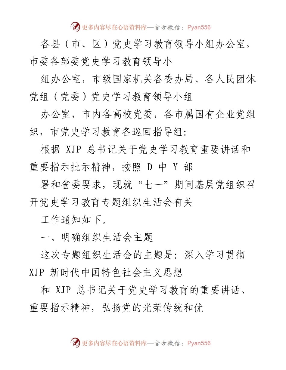 [工作通知] 党史学习教育专题组织生活会 - “七一”期间基层党组织专题组织生活会工作通知.docx_第1页