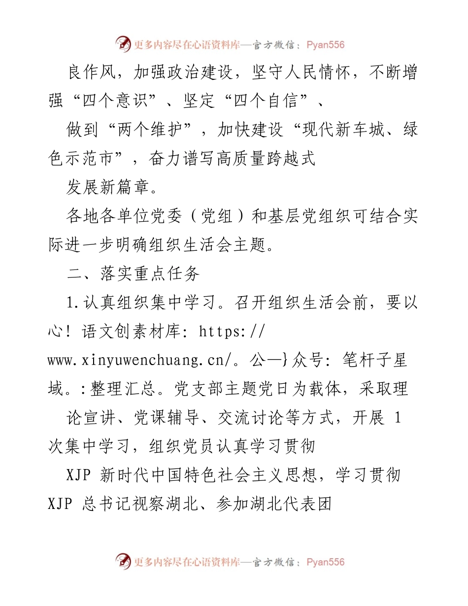 [工作通知] 党史学习教育专题组织生活会 - “七一”期间基层党组织专题组织生活会工作通知.docx_第2页