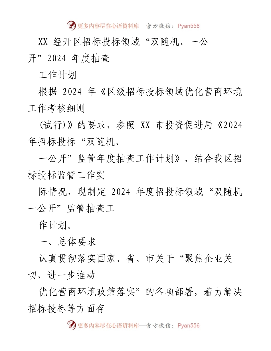 [工作计划] 招标投标领域 - 2024 年度“双随机、一公开”监管抽查工作计划.docx_第1页