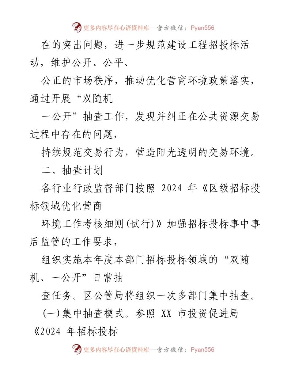 [工作计划] 招标投标领域 - 2024 年度“双随机、一公开”监管抽查工作计划.docx_第2页