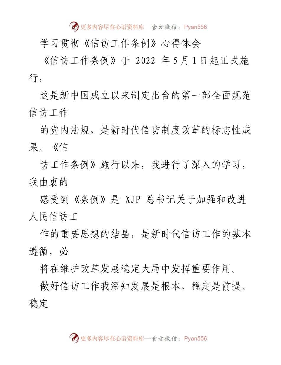 [心得体会] 学习贯彻《信访工作条例》 - 《信访工作条例》学习体会与工作经验总结.docx_第1页