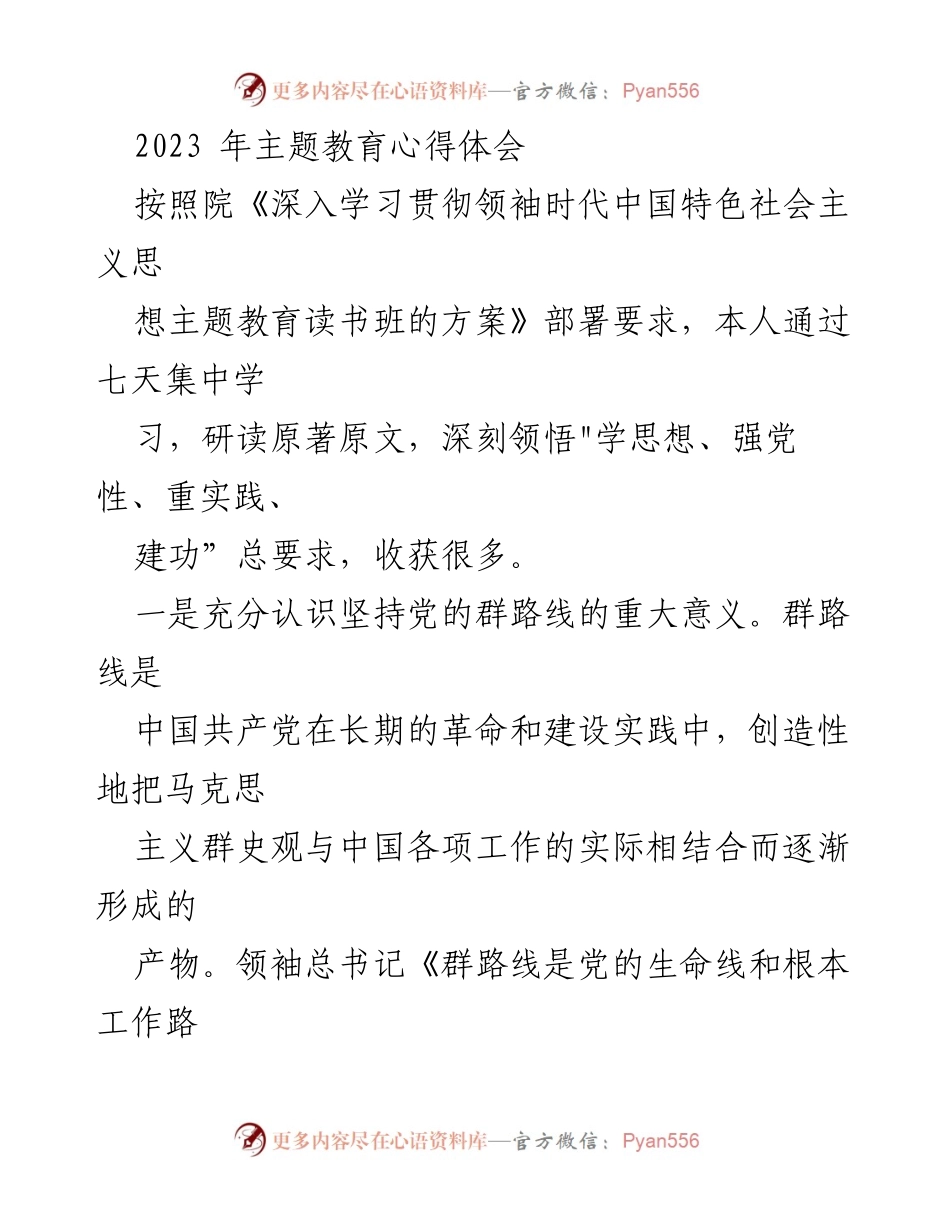 [心得体会] 主题教育 - 深刻领悟党的群路线与司法实践的结合.docx_第1页