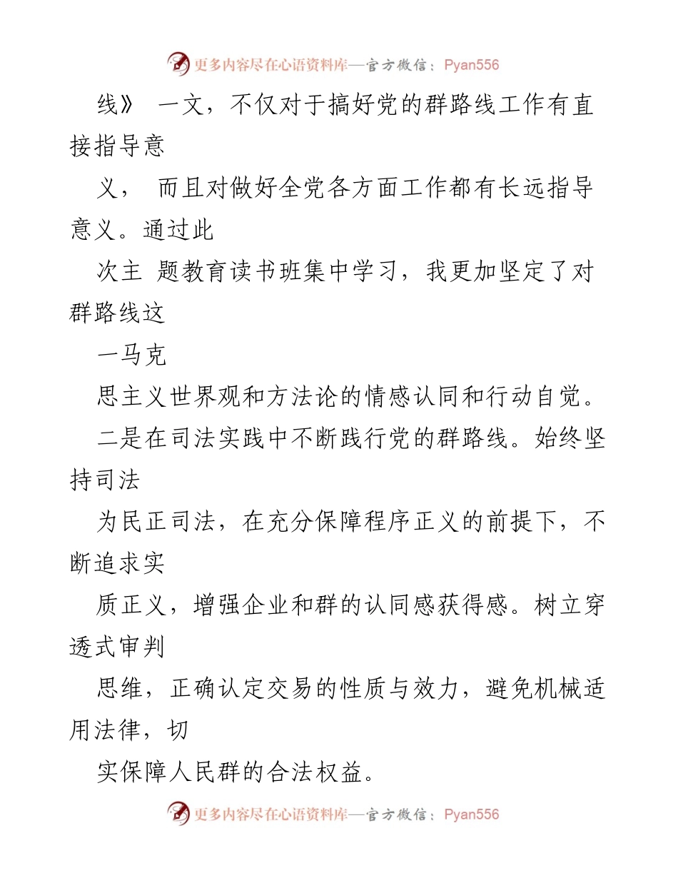 [心得体会] 主题教育 - 深刻领悟党的群路线与司法实践的结合.docx_第2页