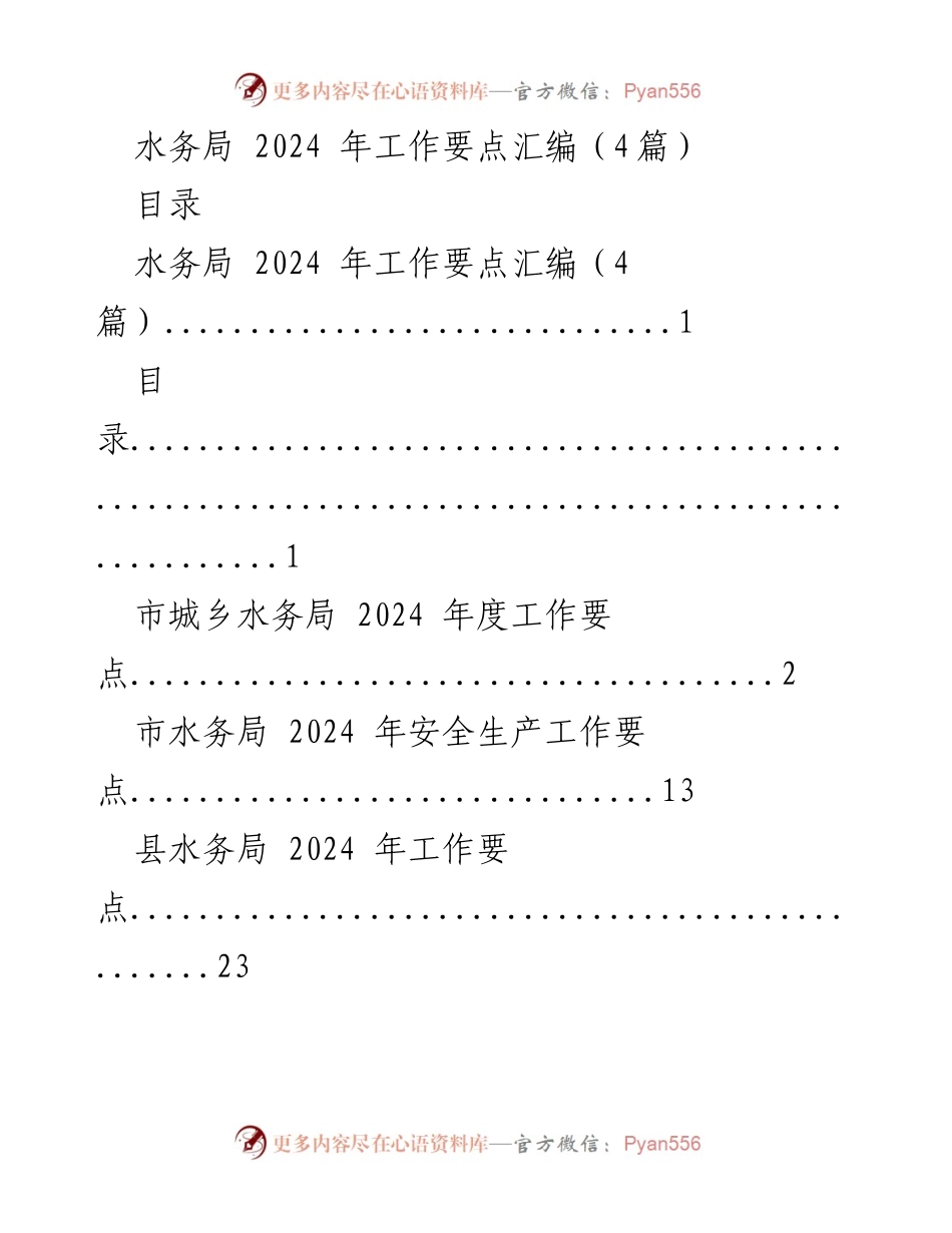 [工作要点] 水务局年度规划 - 2024年水务局工作要点汇编.docx_第1页