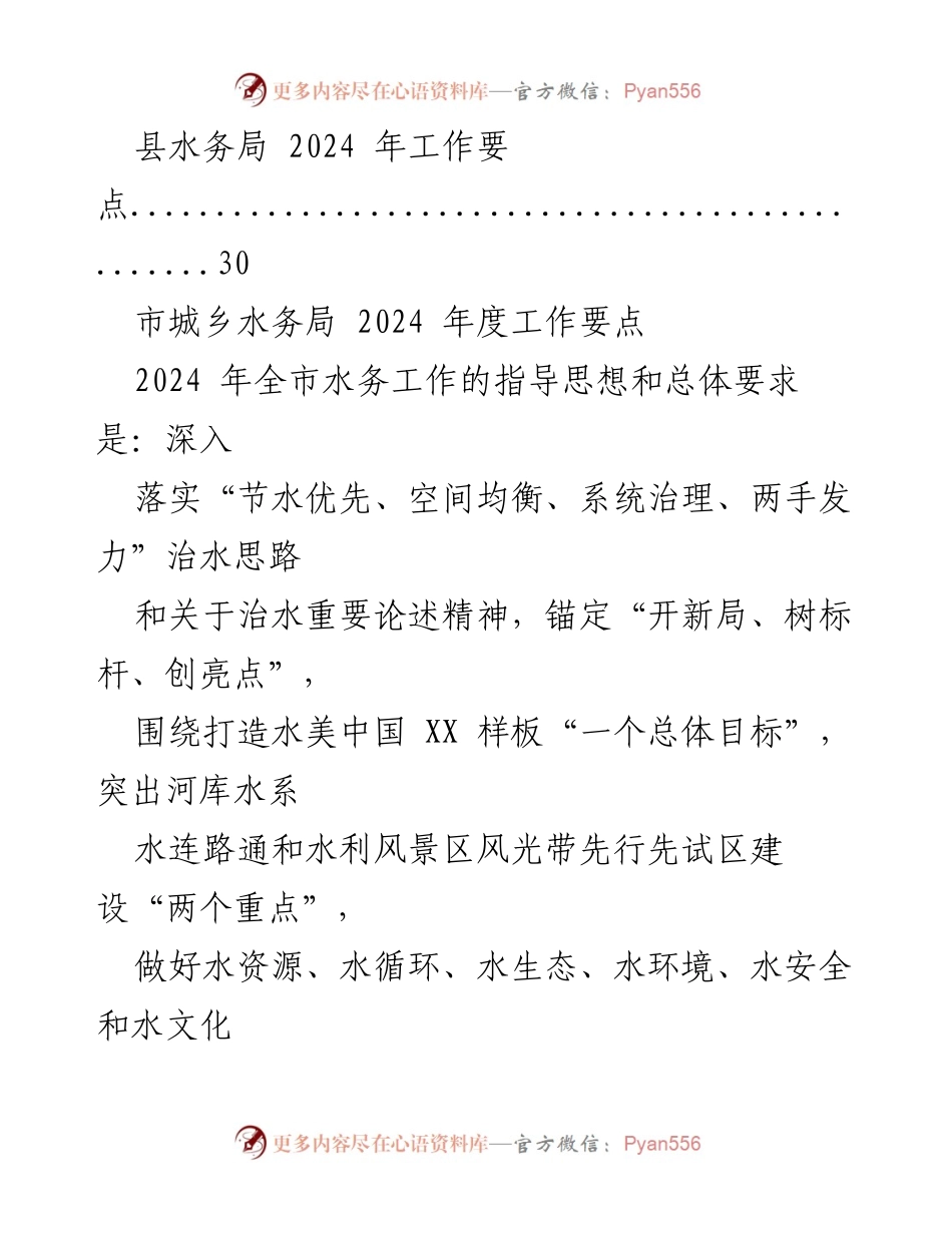 [工作要点] 水务局年度规划 - 2024年水务局工作要点汇编.docx_第2页