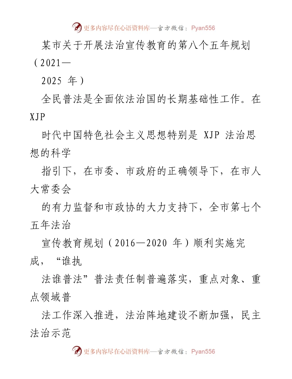 [工作规划] 法治宣传教育 - 某市法治宣传教育第八个五年规划（2021-2025年）.docx_第1页