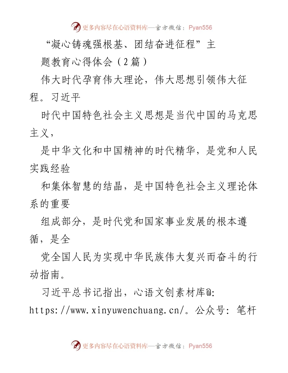 [心得体会] 主题教育活动 - “凝心铸魂强根基、团结奋进征程”主题教育的体会与实践.docx_第1页