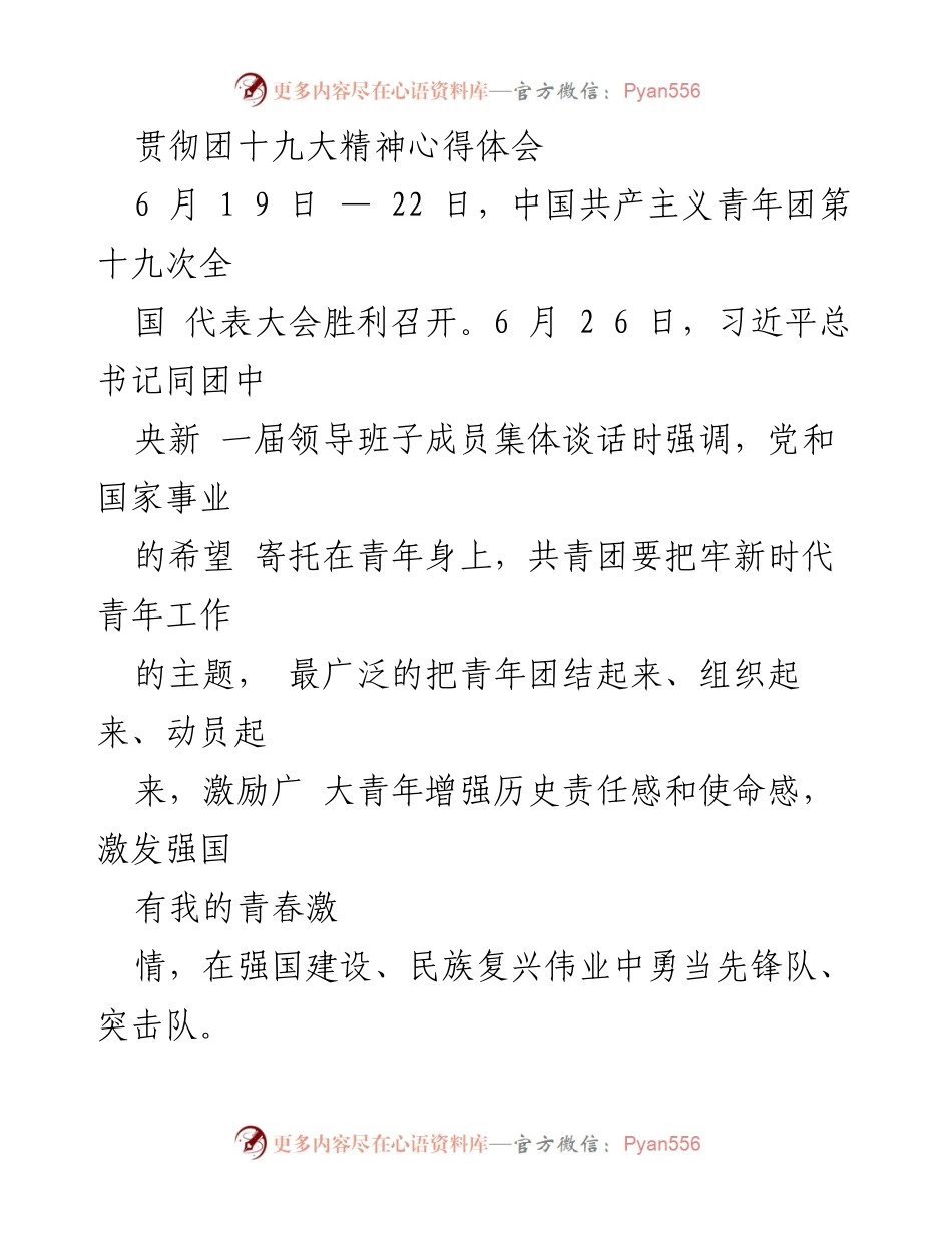 [心得体会] 团十九大精神学习 - 深入学习团十九大精神，激励青年警察奋勇担当.docx_第1页