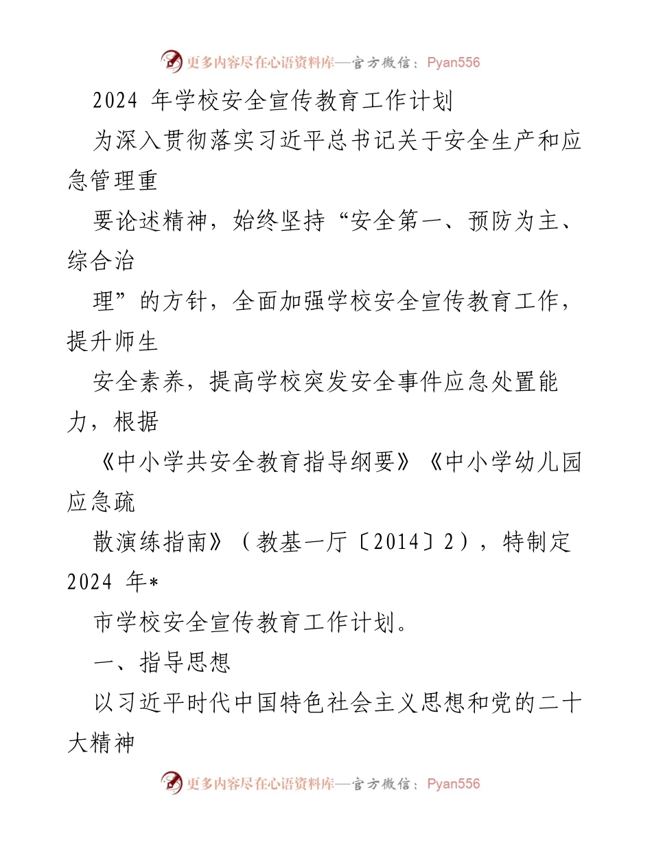 [工作计划] 学校安全教育 - 2024年学校安全宣传教育工作计划_2.docx_第1页