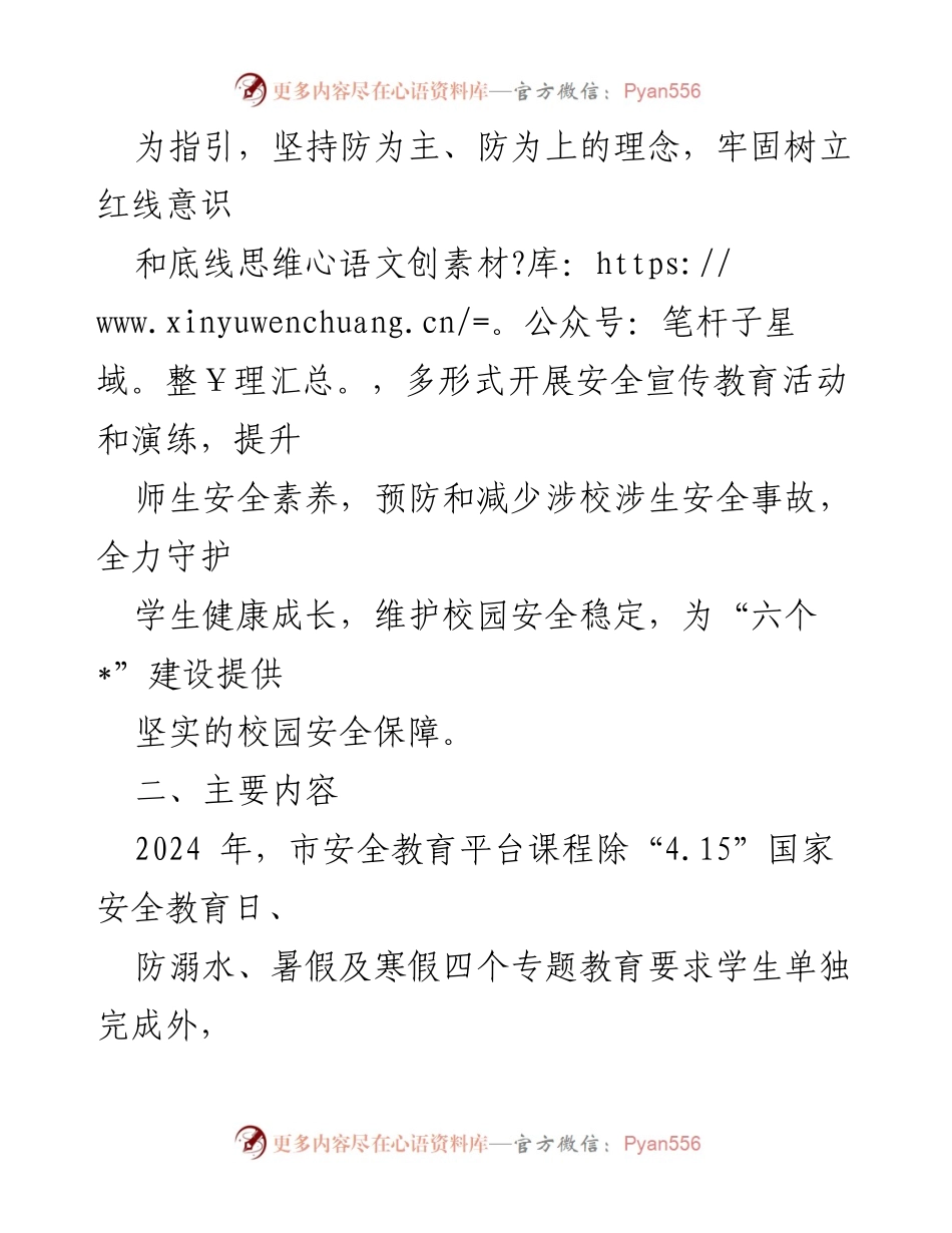 [工作计划] 学校安全教育 - 2024年学校安全宣传教育工作计划_2.docx_第2页