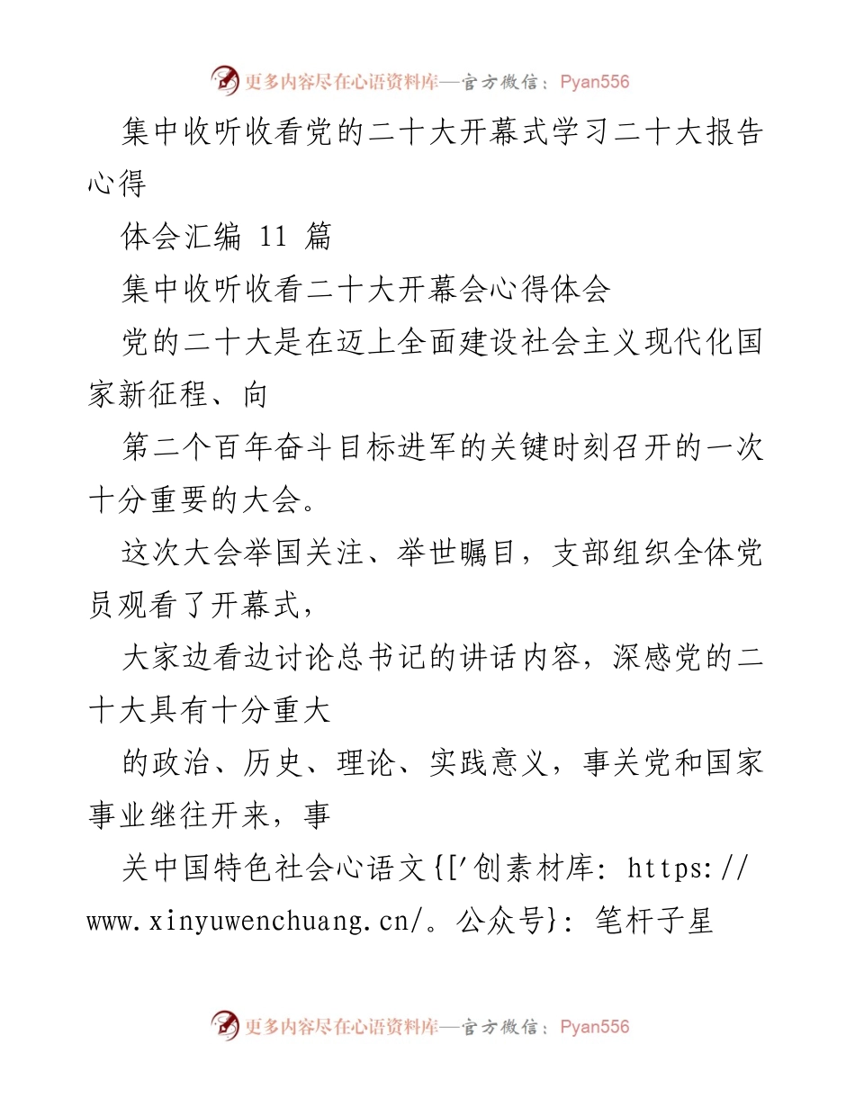 [心得体会] 党的二十大 - 党的二十大开幕式学习心得体会汇编.docx_第1页