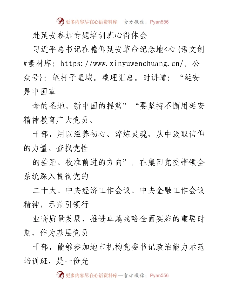 [心得体会] 专题培训班 - 延安精神的洗礼与新时代的使命.docx_第1页