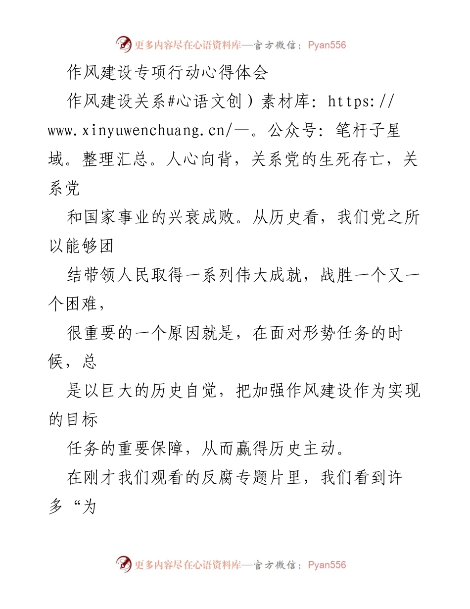 [心得体会] 作风建设专项行动 - 加强作风建设，坚定理想信念.docx_第1页