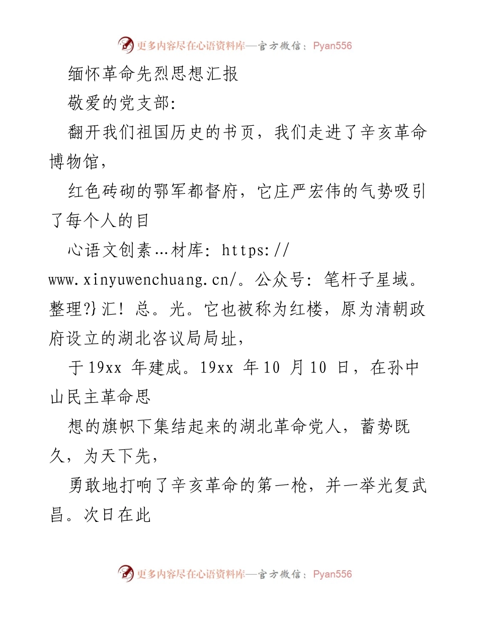 [思想汇报] 缅怀革命先烈 - 缅怀辛亥革命先驱者的爱国精神与历史意义.docx_第1页