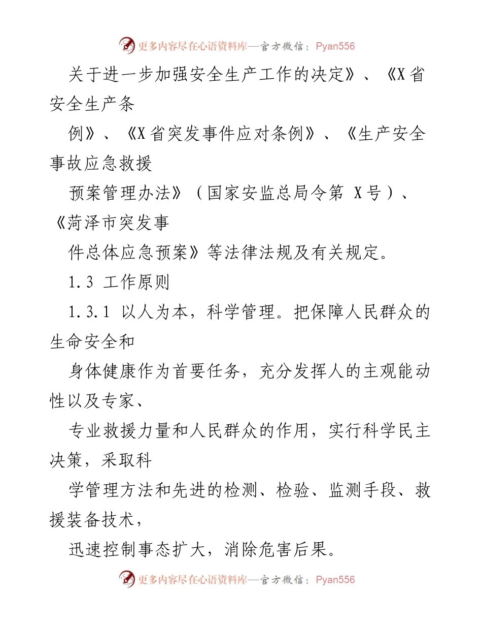 [应急预案] 生产安全事故 - 生产安全事故应急救援预案.docx_第2页