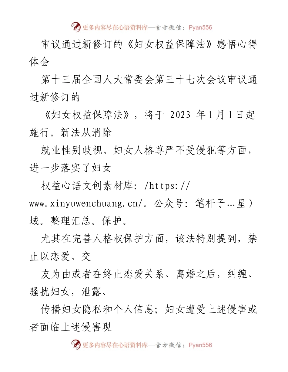 [心得体会] 全国人大常委会会议 - 新修订《妇女权益保障法》的实施与影响分析.docx_第1页