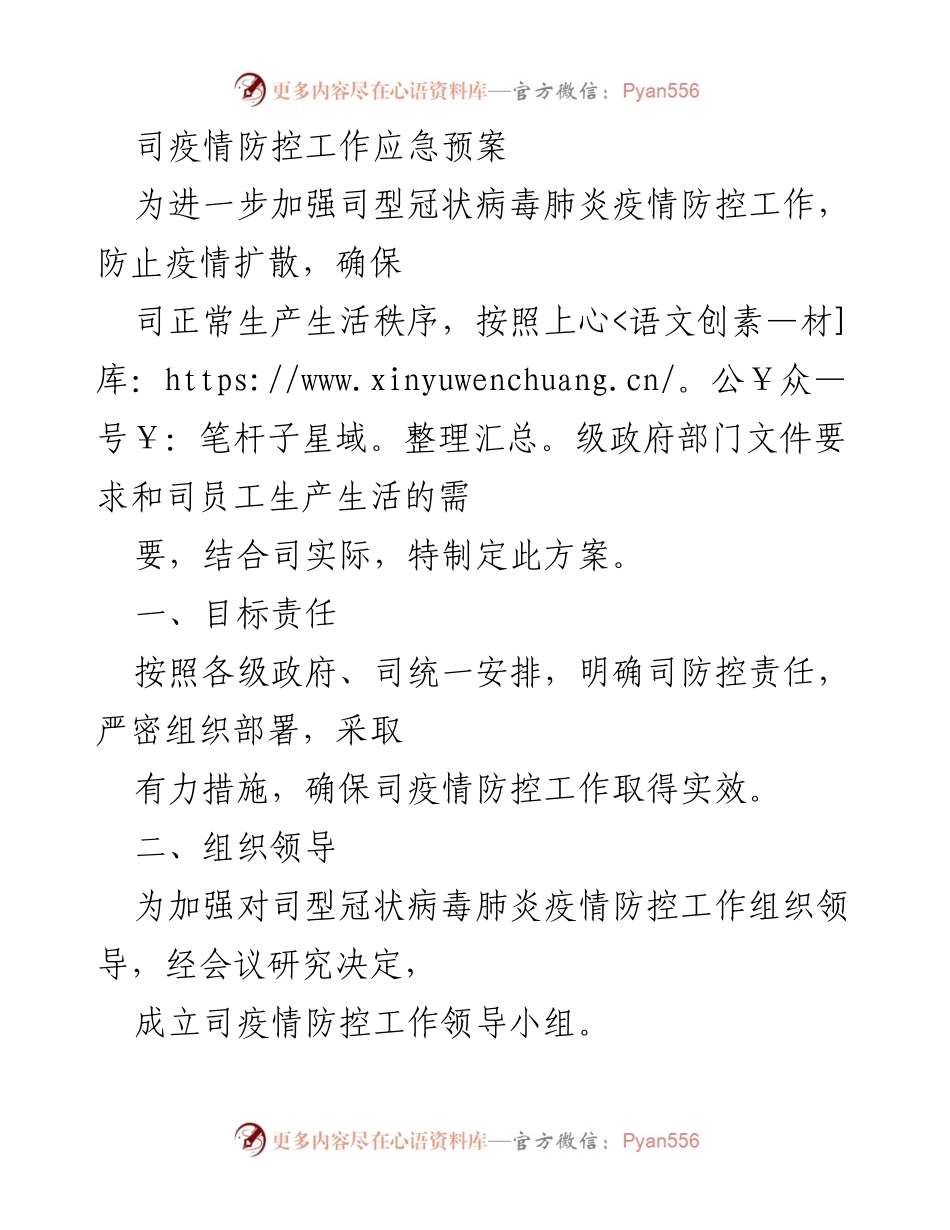 [应急预案] 疫情防控 - 司型冠状病毒肺炎疫情防控工作应急预案.docx_第1页