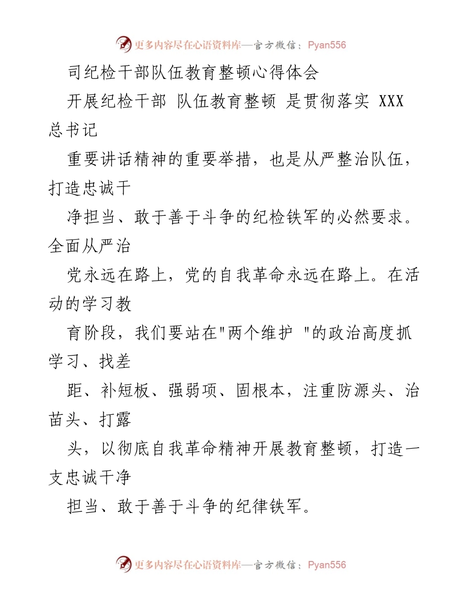 [心得体会] 纪检干部教育整顿 - 打造忠诚干净担当的纪检铁军.docx_第1页