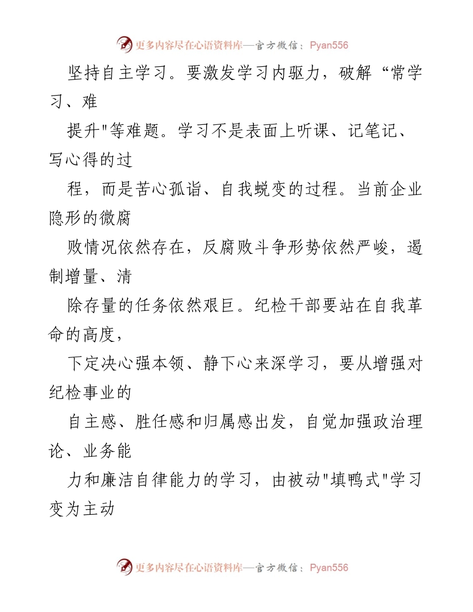 [心得体会] 纪检干部教育整顿 - 打造忠诚干净担当的纪检铁军.docx_第2页