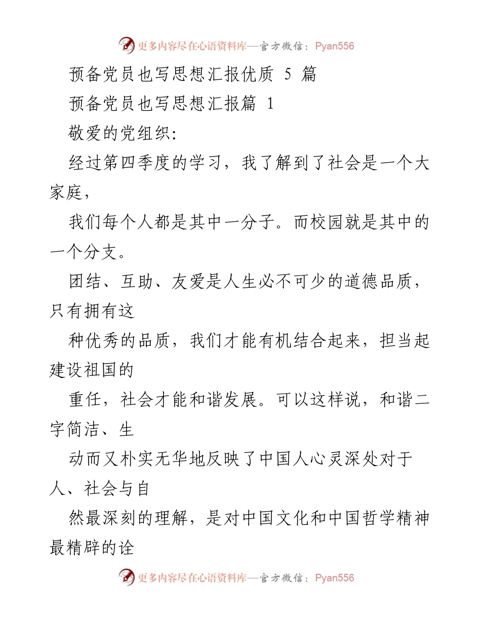 [思想汇报] 预备党员思想汇报 - 和谐校园，从我做起.docx_第1页