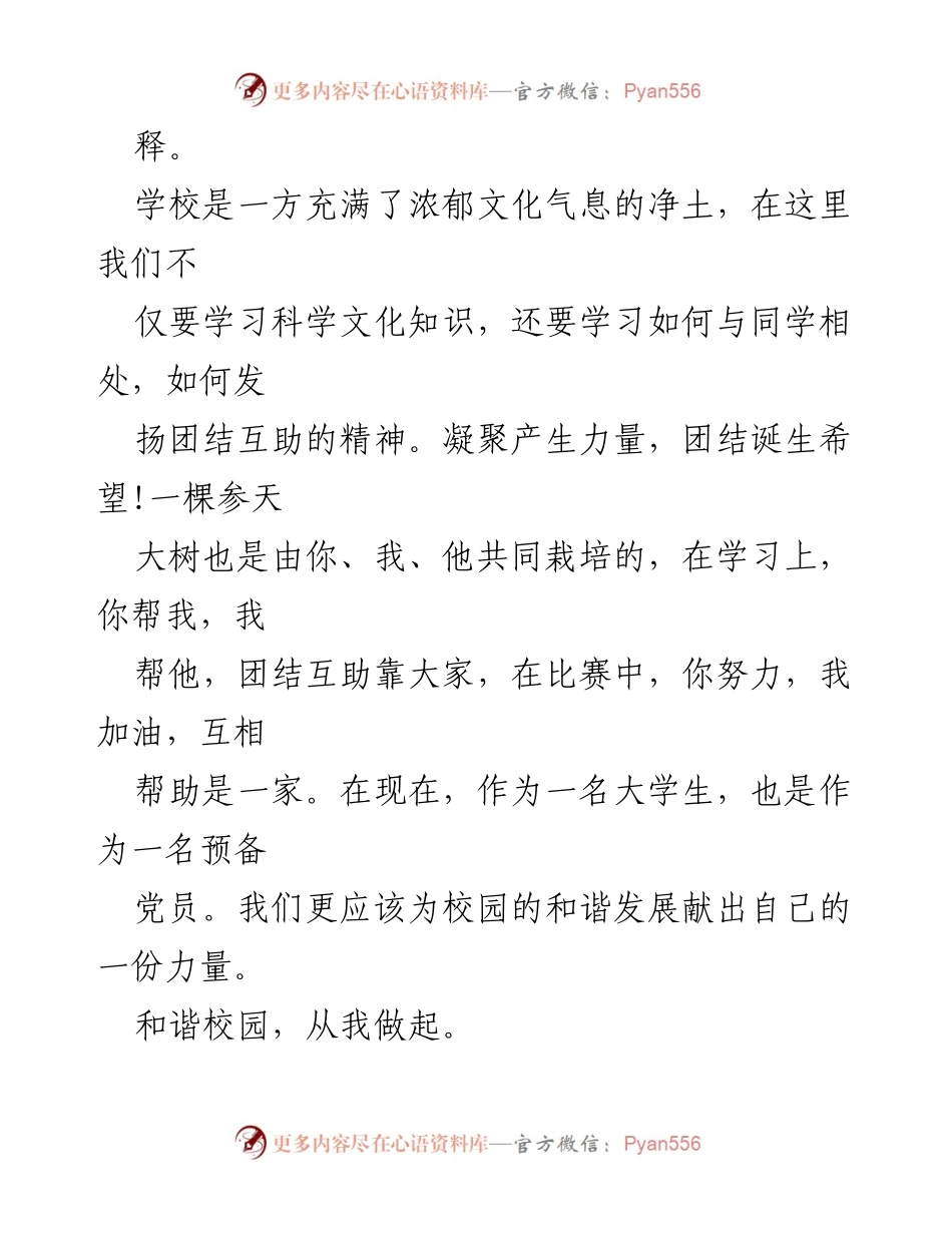 [思想汇报] 预备党员思想汇报 - 和谐校园，从我做起.docx_第2页