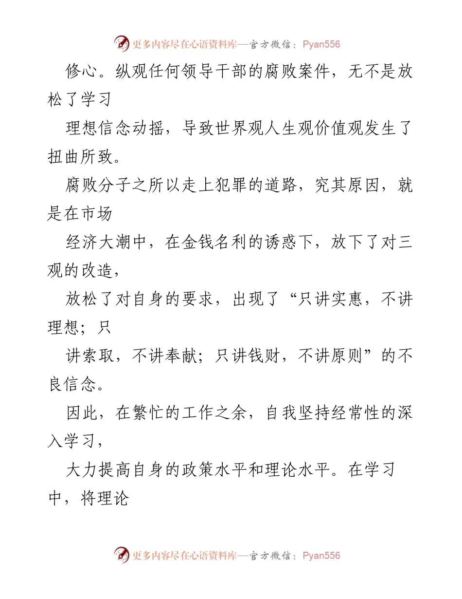 [心得体会] 党课学习 - 加强廉洁自律，筑牢反腐防线.docx_第2页