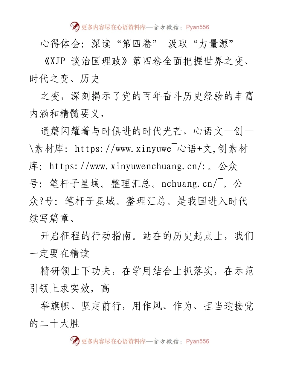 [心得体会] 学习交流 - 深读《XJP 谈治国理政》第四卷，汲取力量与信念.docx_第1页