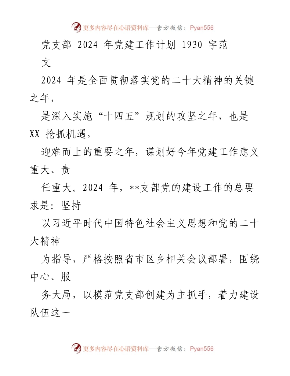 [工作计划] 党支部 - 2024年党建工作计划纲要.docx_第1页