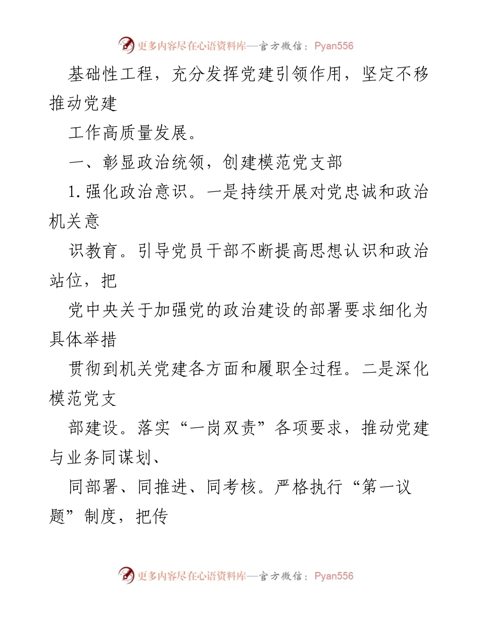 [工作计划] 党支部 - 2024年党建工作计划纲要.docx_第2页