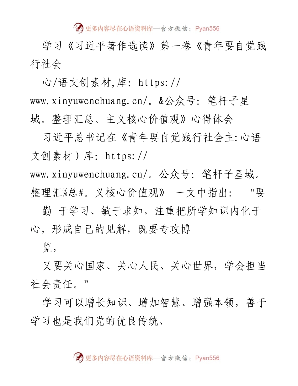 [心得体会] 学习活动 - 青年干部践行社会主义核心价值观的学习体会.docx_第1页