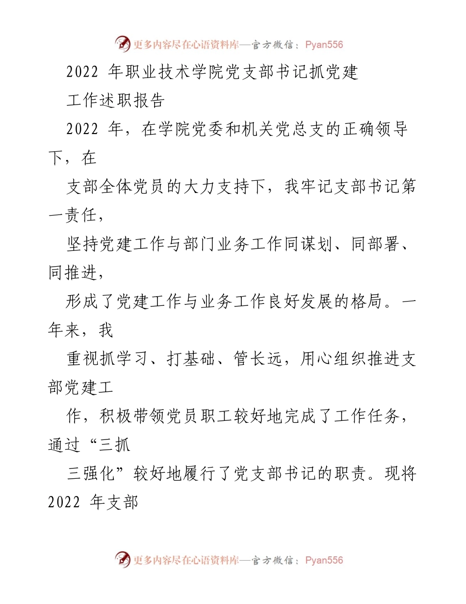 [工作述职报告] 职业技术学院 - 2022年党支部书记党建工作述职总结.docx_第1页