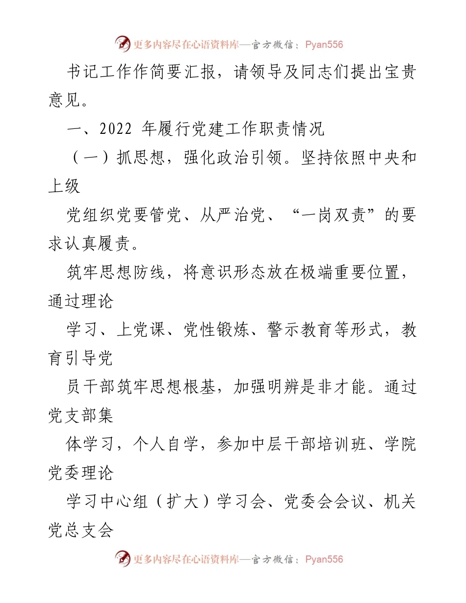[工作述职报告] 职业技术学院 - 2022年党支部书记党建工作述职总结.docx_第2页