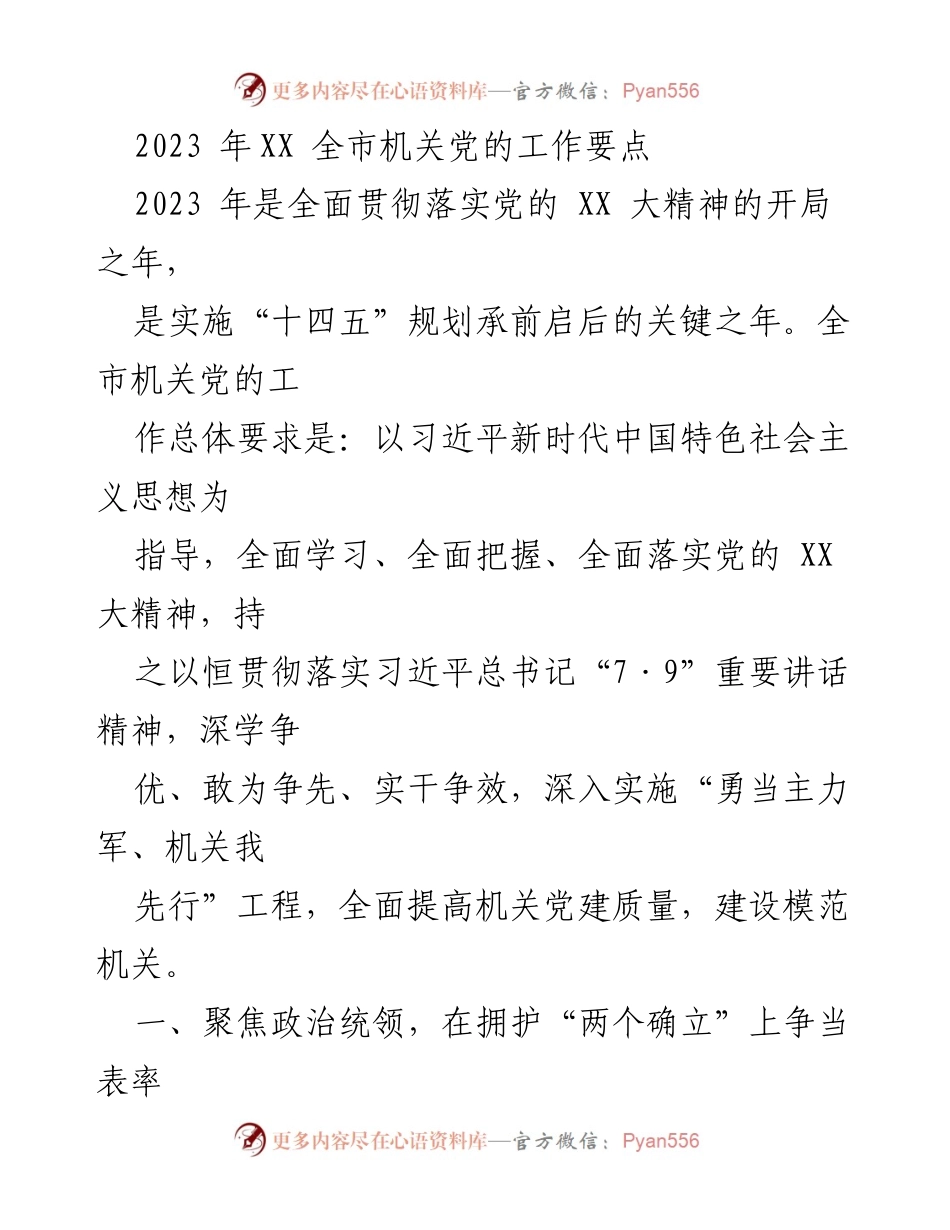 [工作要点] 机关党建 - 2023年全市机关党的工作要点.docx_第1页