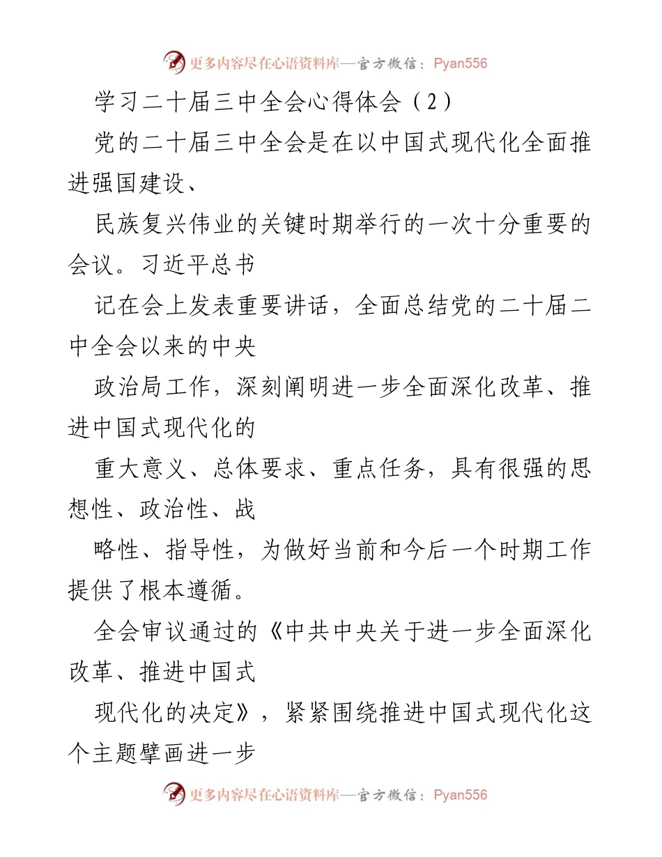 [心得体会] 学习交流 - 深刻领会二十届三中全会精神的重要性.docx_第1页