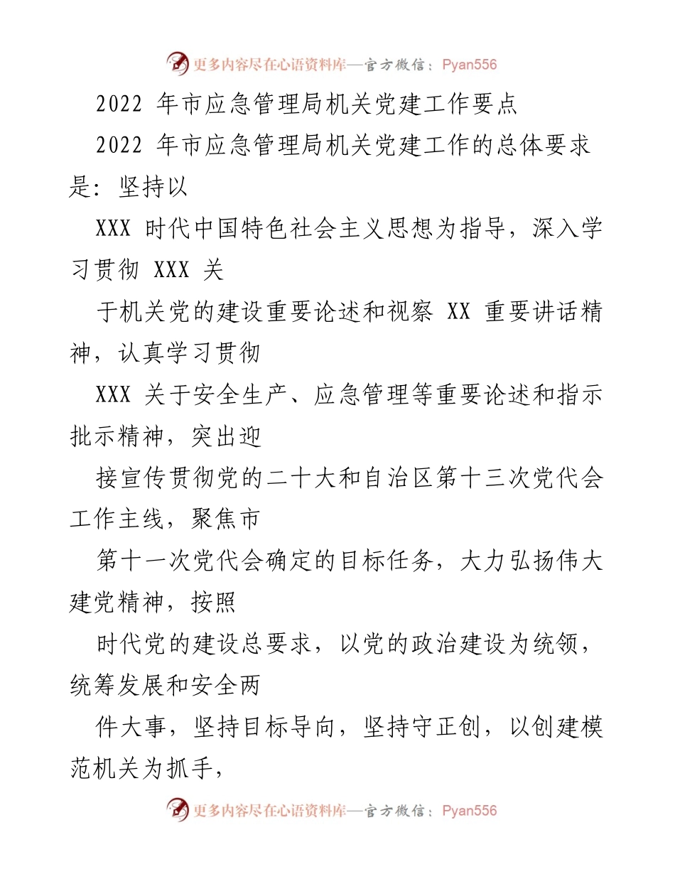 [工作要点] 机关党建 - 2022年市应急管理局机关党建工作要点.docx_第1页