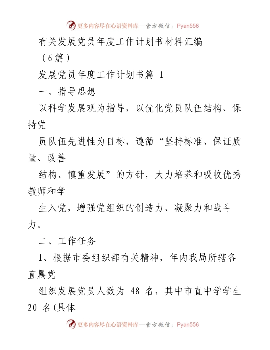 [工作计划] 发展党员 - 2023年度党员发展工作计划汇编.docx_第1页