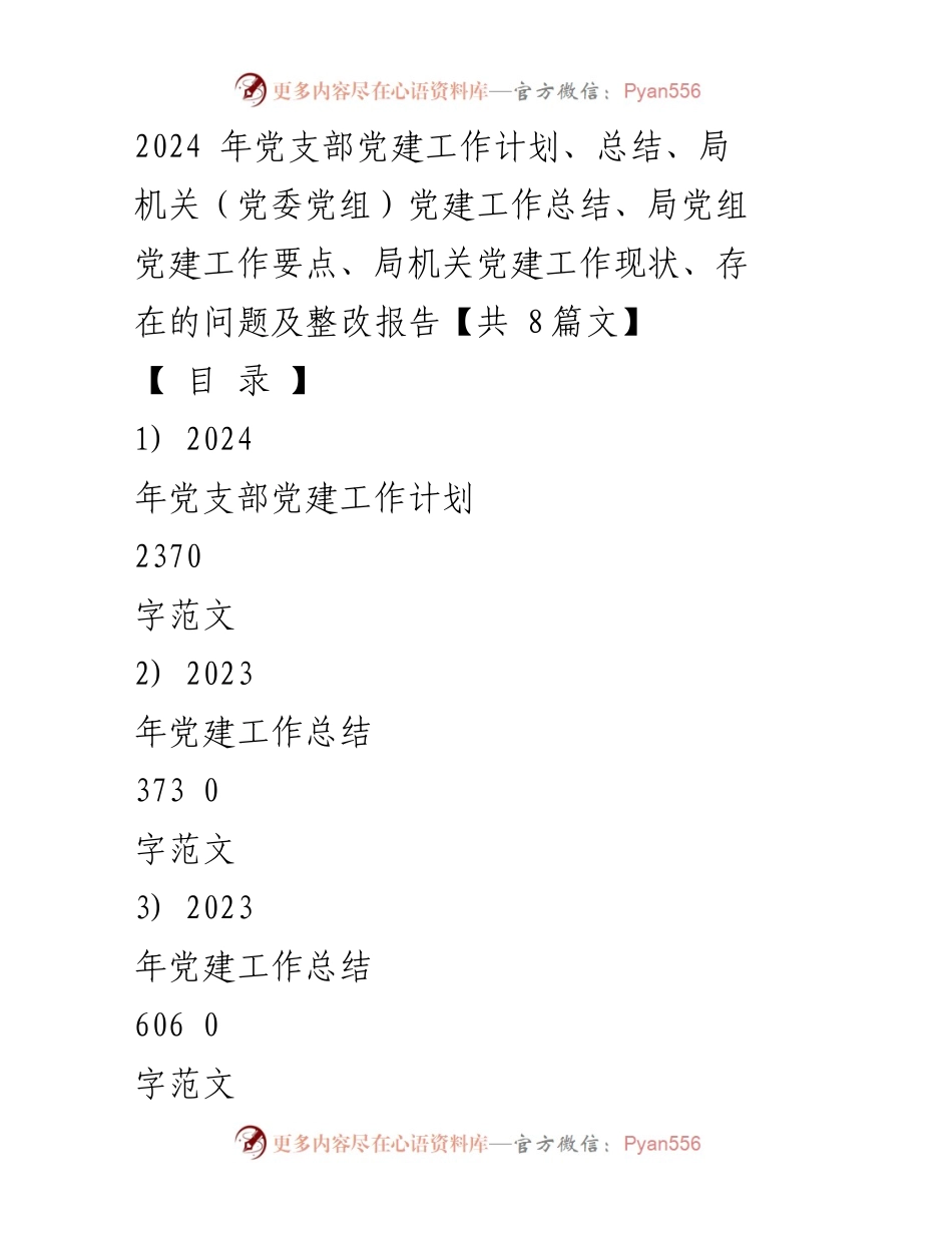 [工作计划] 党建工作会议 - 2024年党支部党建工作计划与实施方案.docx_第1页