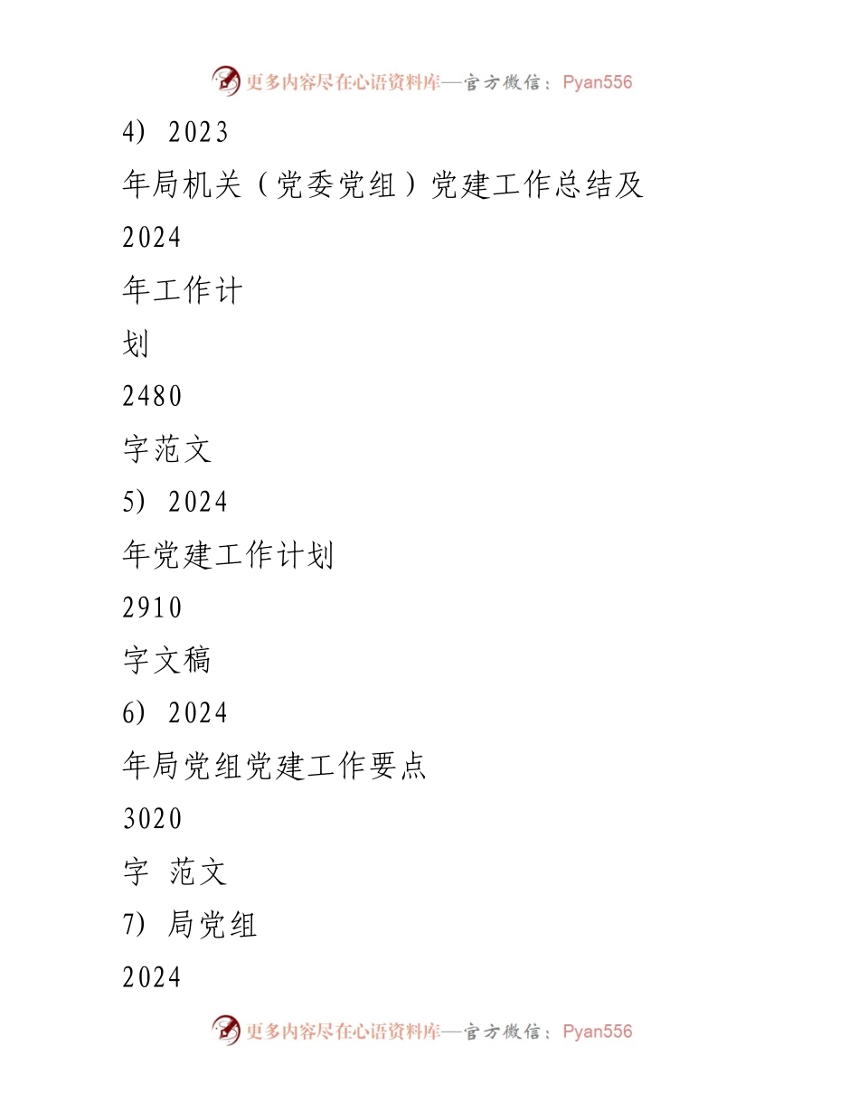 [工作计划] 党建工作会议 - 2024年党支部党建工作计划与实施方案.docx_第2页