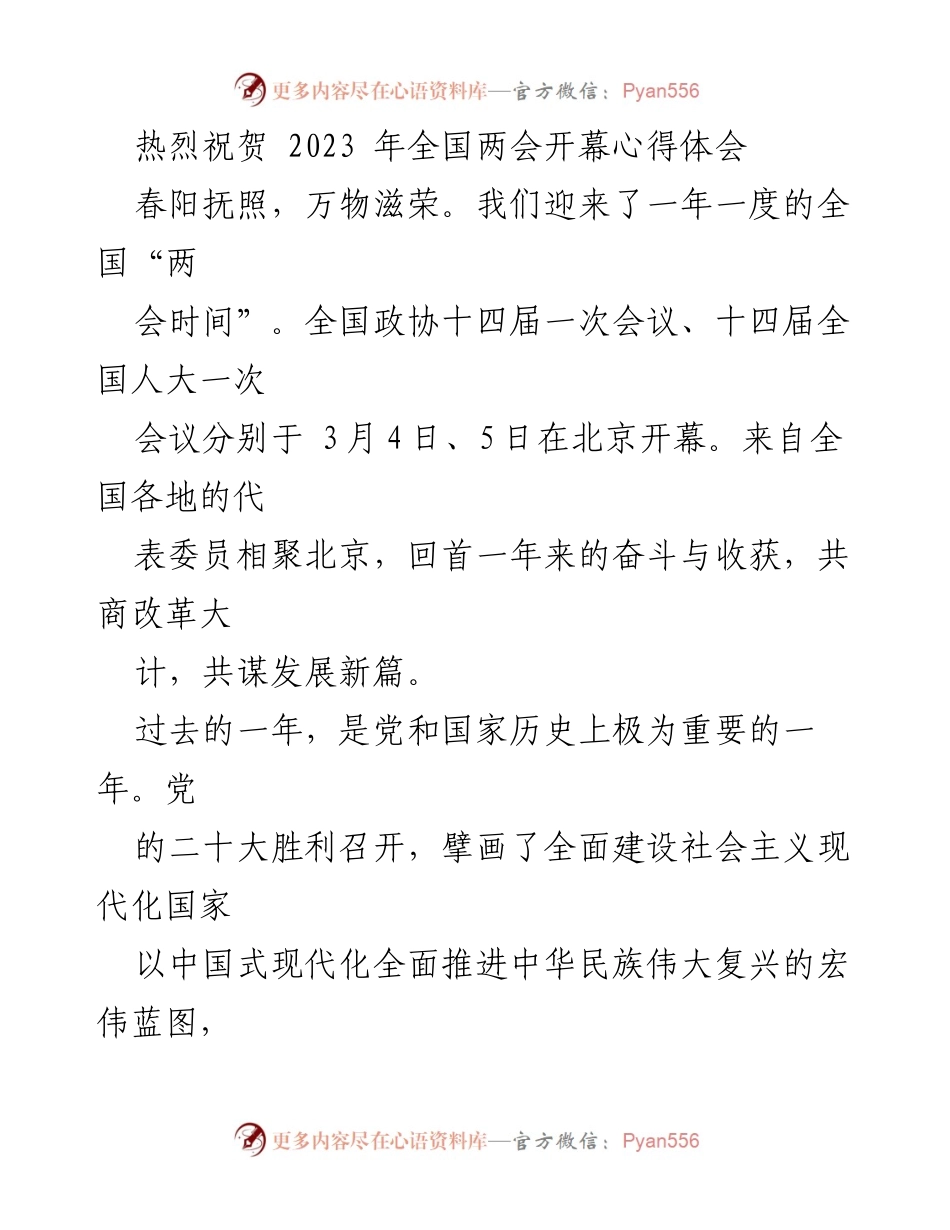 [心得体会] 全国两会 - 祝贺全国两会开幕与法治建设的重要性.docx_第1页