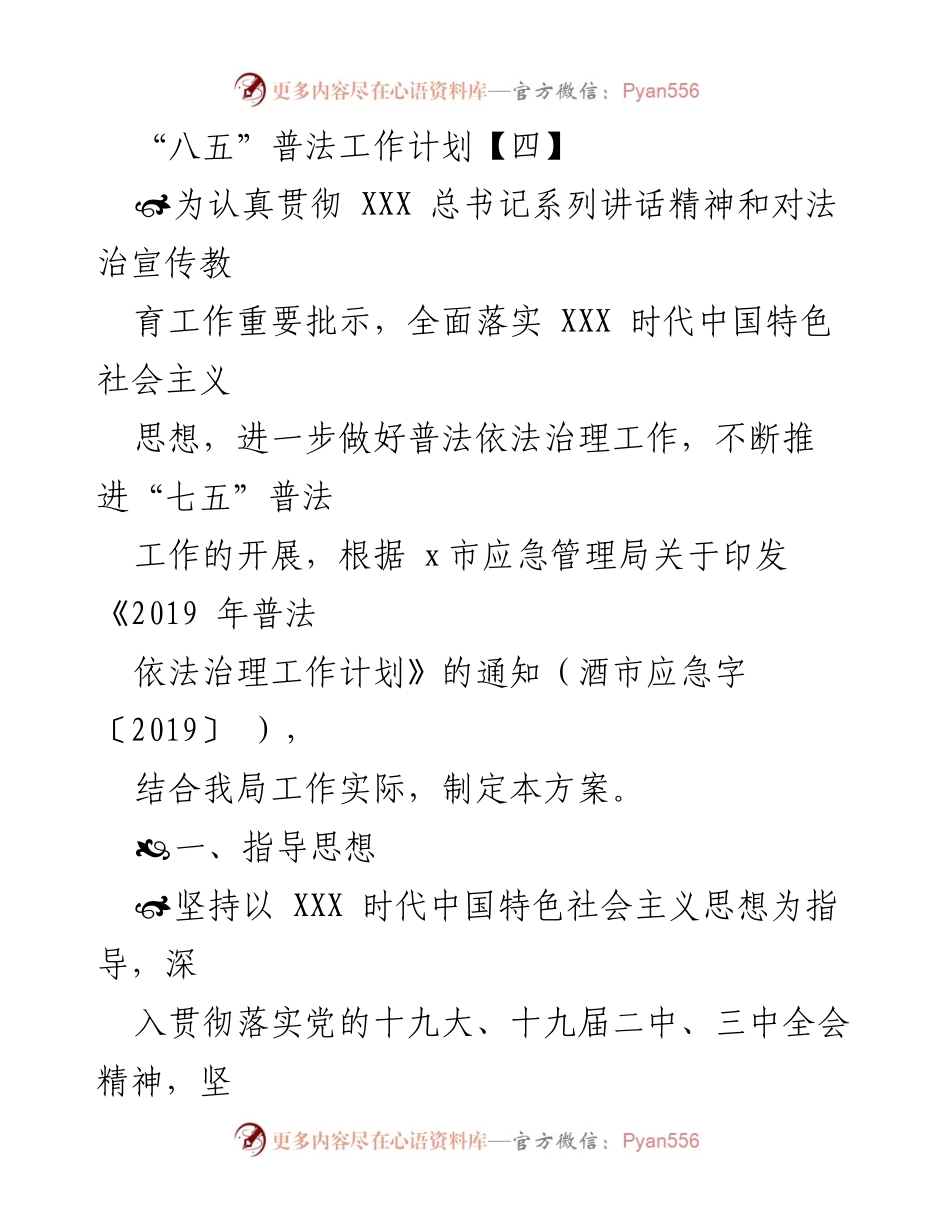 [工作计划] 应急管理局 - “七五”普法工作计划实施方案.docx_第1页