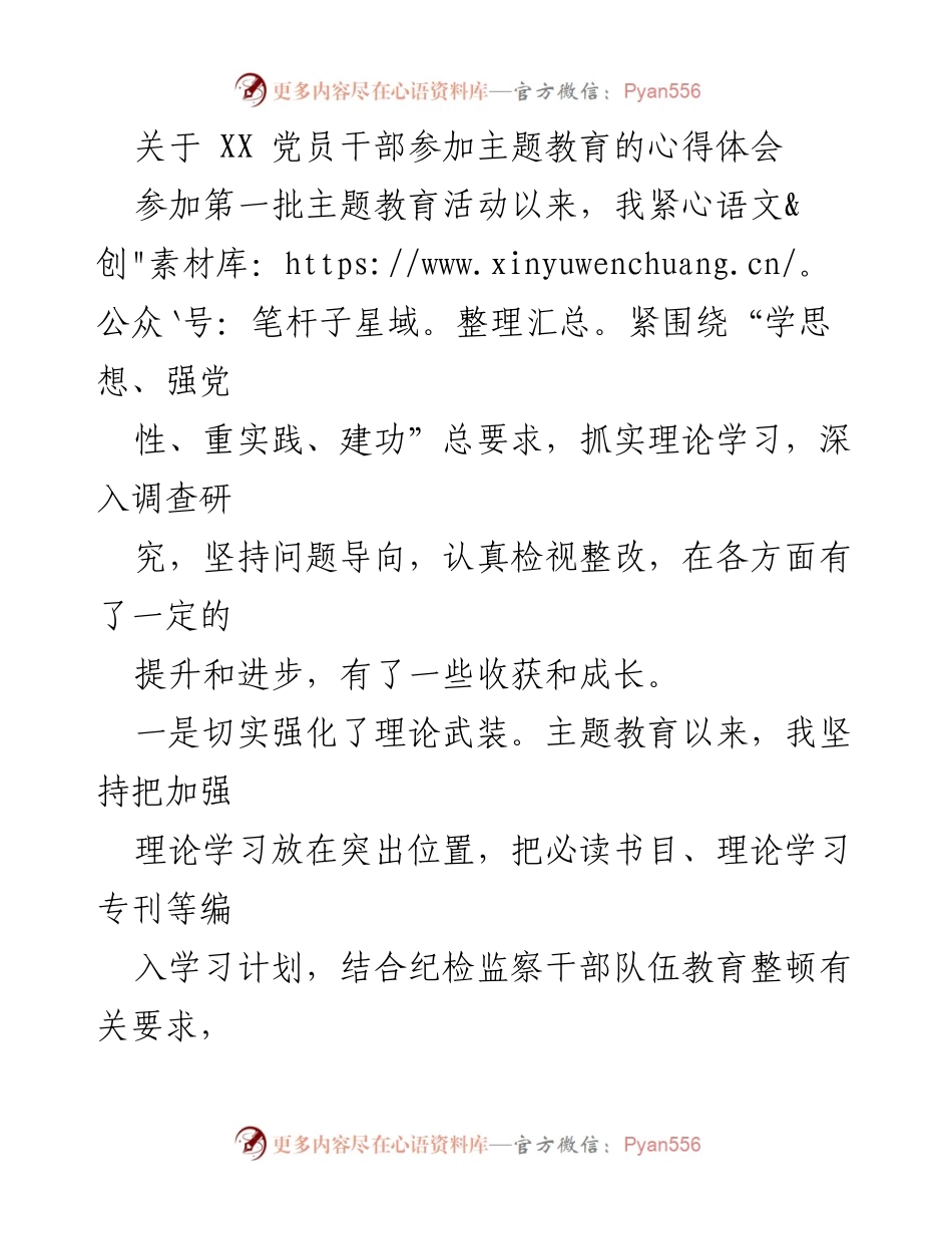 [心得体会] 主题教育活动 - 党员干部的主题教育心得体会.docx_第1页