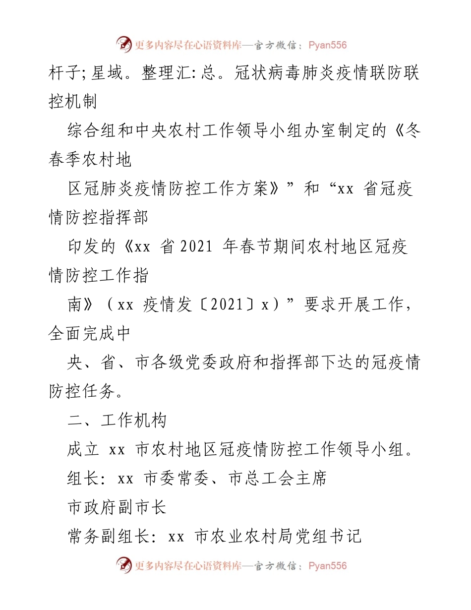 [应急工作方案] 农村疫情防控 - 2021年xx市农村地区冠疫情防控应急工作方案.docx_第2页