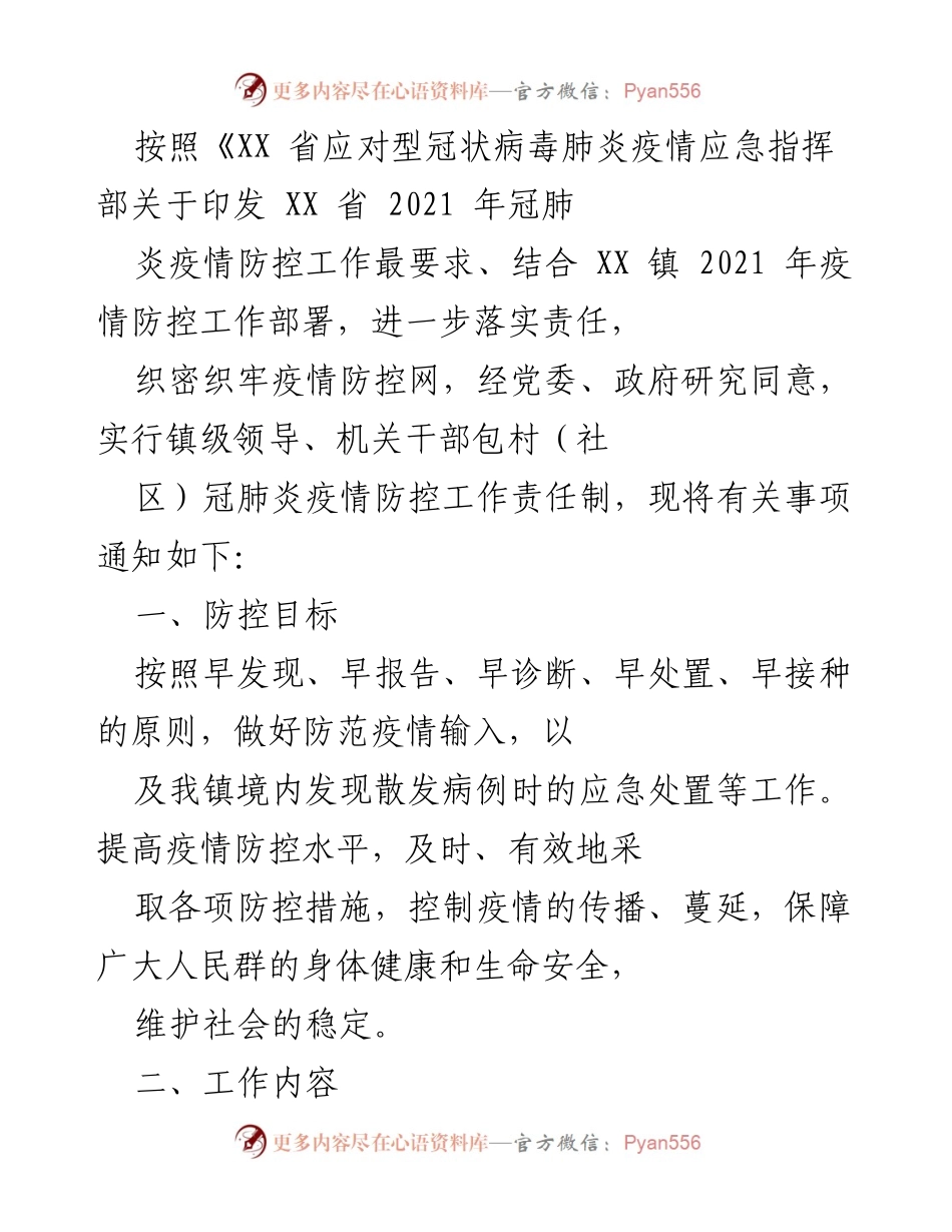 [工作通知] 疫情防控 - 镇级疫情防控工作责任制实施通知.docx_第1页