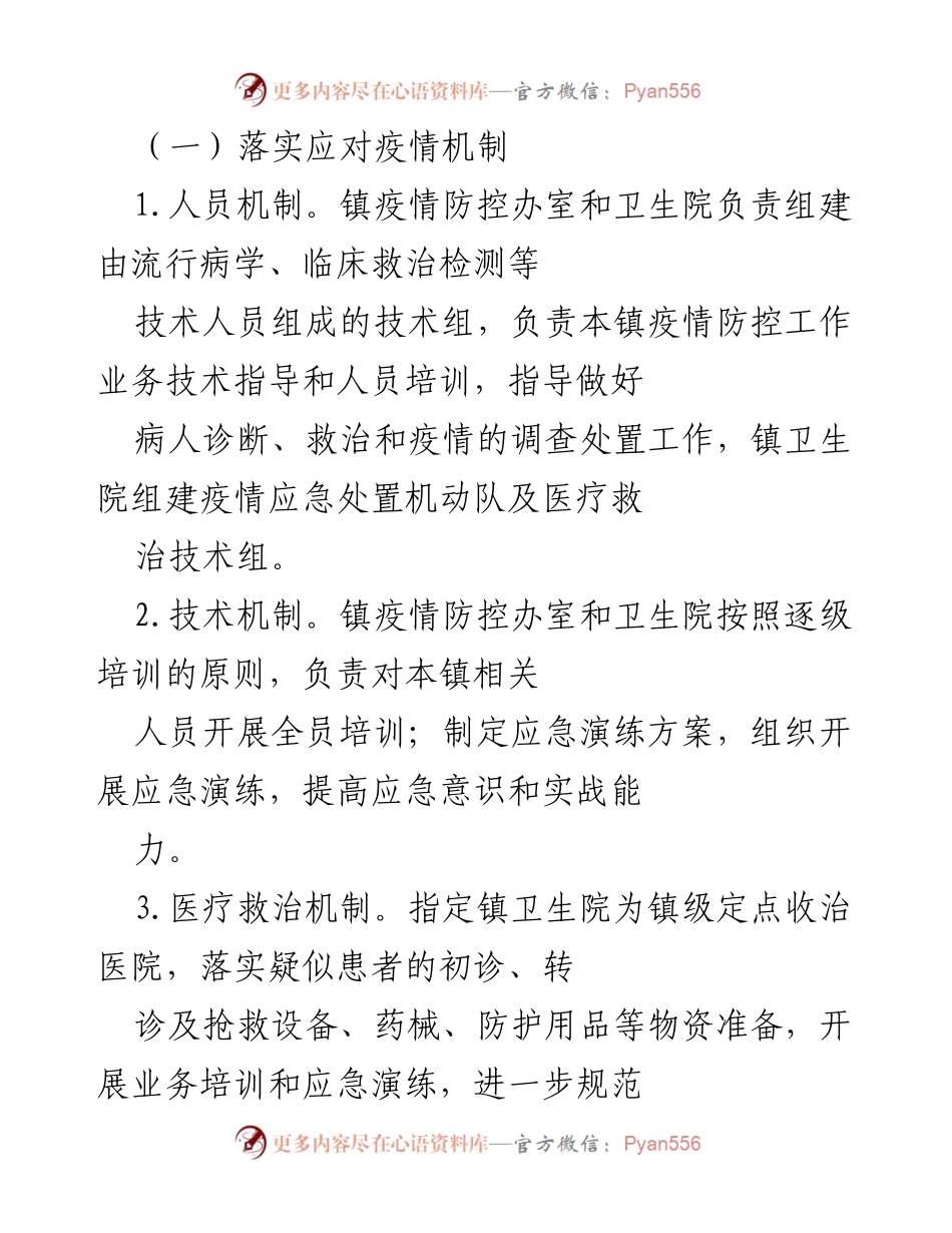[工作通知] 疫情防控 - 镇级疫情防控工作责任制实施通知.docx_第2页