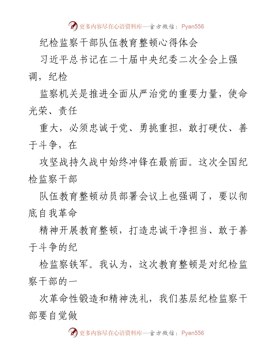 [心得体会] 纪检监察干部教育整顿 - 自我革命：纪检监察干部的忠诚与担当.docx_第1页
